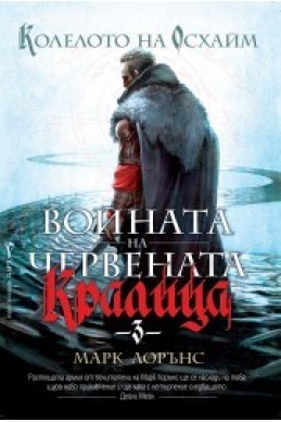 Колелото на Осхайм - книга 3 (Войната на Червената кралица)