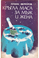 Кръгла маса за мъж и жена