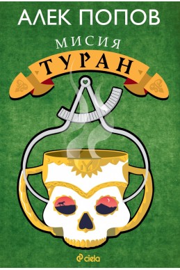 Мисия Туран