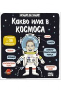 Искам да знам! Какво има в космоса (с капачета)