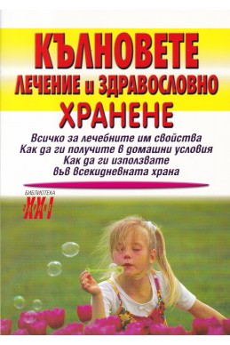 Кълновете. Лечение и здравословно хранене