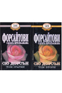 Форсайтови - сагата продължава. Том 1и 2