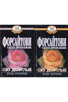 Форсайтови - сагата продължава. Том 1и 2
