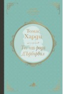 Тес от рода Д'Ърбървил