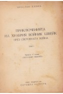 Приключенията на храбрия войник Швейк през Световната война. Том 1