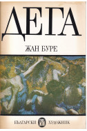 Дега