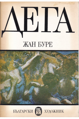 Дега