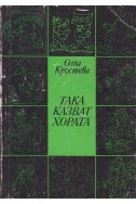 Така казват хората