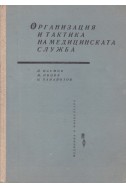 Организация и тактика на медицинската служба