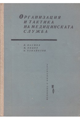 Организация и тактика на медицинската служба