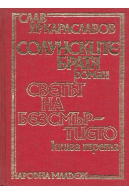 Солунските братя. Трилогия – книга трета: Светът на безсмъртието