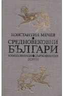 Средновековни българи: книжовници, държавници, борци