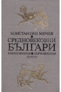 Средновековни българи: книжовници, държавници, борци