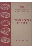 1200 рецепти за готвача и домакинята: Готвени ястия от месо