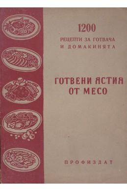 1200 рецепти за готвача и домакинята: Готвени ястия от месо