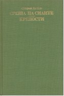 Среща на силите. Крепости