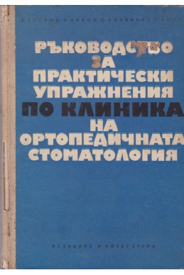 Ръководство за практически упражнения по клиника на ортопедичната стоматология