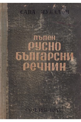 Пълен руско-български речник (57 000 думи)