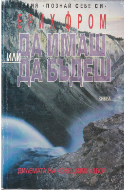 Да имаш или да бъдеш