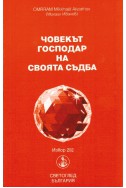 Човекът господар на своята съдба