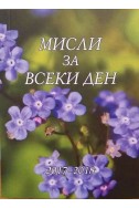 Мисли за всеки ден 2017 - 2018