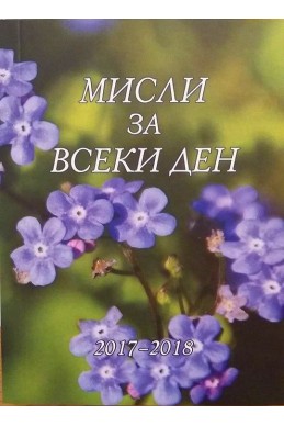 Мисли за всеки ден 2017 - 2018