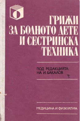 Грижи за болното дете и сестринска техника