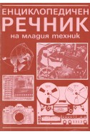 Енциклопедичен речник на младия техник