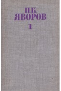 Събрани съчинения – Том 1: Стихотворения и стихотворни преводи / П. К. Яворов