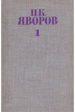 Събрани съчинения – Том 1: Стихотворения и стихотворни преводи / П. К. Яворов