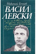 Васил Левски