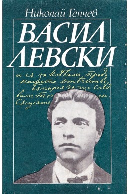 Васил Левски