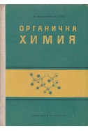 Органична химия - Учебник за медицинските техникуми