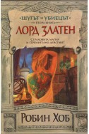 Шутът и убиецът - втора книга
Лорд Златен