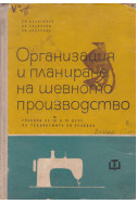 Организация и планиране на шевното производство