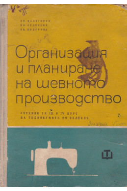 Организация и планиране на шевното производство