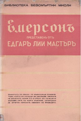 Емерсон, представен от Едгар Лий Мастърс