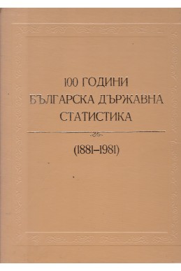 100 години българска държавна статистика
1881-1981