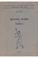 Начални занимания в тениса