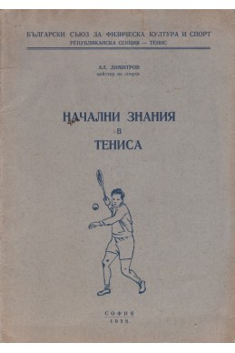 Начални занимания в тениса