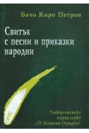 Свитък с песни и приказки народни