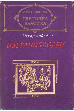 Избрани творби / Оскар Уайлд 