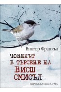 Човекът в търсене на висш смисъл