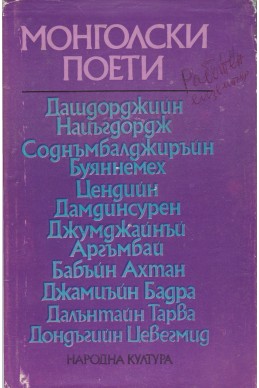 Монголски поети. Антология