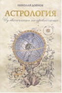 Астрология - Из свитъците на древността