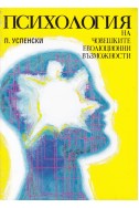 Психология на човешките еволюционни възможности