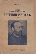 Негово Превъзходителство Евгений Ругон