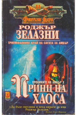 Хрониките на Амбър - част 10: Принц на хаоса