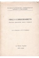 Увод в езикознанието