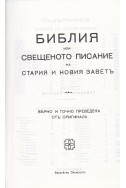 Библия или Свещеното писание на Стария и Новия Завет